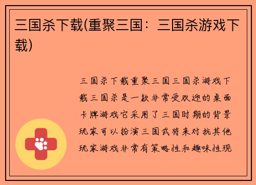 三国杀下载(重聚三国：三国杀游戏下载)