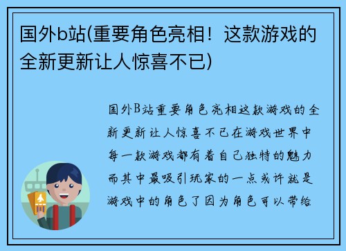 国外b站(重要角色亮相！这款游戏的全新更新让人惊喜不已)
