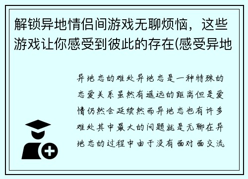 解锁异地情侣间游戏无聊烦恼，这些游戏让你感受到彼此的存在(感受异地情侣存在的游戏解锁，克服无聊烦恼)