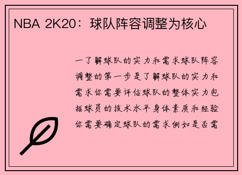 NBA 2K20：球队阵容调整为核心