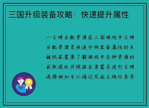 三国升级装备攻略：快速提升属性