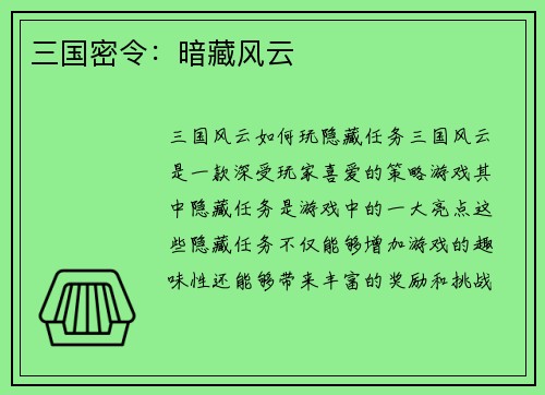 三国密令：暗藏风云
