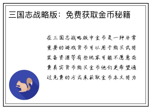 三国志战略版：免费获取金币秘籍